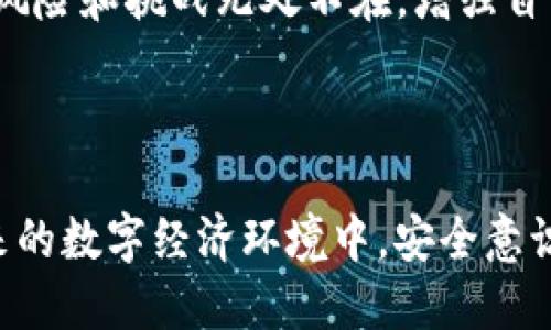 imToken钱包被冻结：页面显示与处理方法

imToken作为一款广受欢迎的数字资产钱包，因其用户友好、功能强大而受到广泛欢迎。然而，当用户遇到钱包被冻结的情况时，可能会感到困惑和不安。这种情况下，钱包的页面一步步会显示怎样的信息？接下来，我们将详细解析当imToken钱包被冻结时的页面表现以及后续的处理方式。

钱包被冻结时的页面显示

当imToken钱包被冻结，用户打开应用时，首先看到的可能是一个警示性的信息框，提示用户“您的钱包当前已被冻结”。这一信息框通常会伴随以下内容：

ul
    li冻结原因：例如，系统检测到账户异常活动，可能存在被盗风险。/li
    li提示文案：例如，“为了保护您的资产安全，请尽快联系客服进行处理”。/li
    li联系方式：一个链接或者提示，告诉用户如何与imToken的支持团队联系，获取进一步的帮助。/li
/ul

页面的设计通常会使用鲜明的颜色，像是红色或橙色，以引起用户的紧急关注。这样的设计旨在提醒用户，谨慎处理账户安全问题。

冻结原因分析

imToken钱包被冻结的原因可能有多种，主要包括：

ul
    listrong异常登录活动：/strong如果系统侦测到用户账户在不寻常的地点或时间进行登录，可能会自动冻结账户，以防止潜在的安全威胁。/li
    listrong违规操作：/strong例如，使用该钱包进行非法交易或者涉及洗钱等活动，都会导致账户被冻结，以保证平台的合规性。/li
    listrong系统维护：/strong偶尔，imToken会对系统进行维护，部分账户可能会暂时被冻结，以保障所有用户的资金安全。/li
/ul

如何处理被冻结的钱包

遇到钱包被冻结的情况，用户要保持冷静，及时采取行动。以下是几个步骤，帮助用户恢复账户：

h41. 查看通知/h4
首先，用户需要仔细阅读app上显示的通知。这些信息往往包含了重要的提示，帮助用户了解被冻结的原因及支持渠道。

h42. 联系客服/h4
用户可以通过imToken的官方网站或者应用内联系客服。建议提供被冻结前的相关交易记录截图，以便客服能够快速识别问题所在。联系客服时，要描述清楚问题的经过，包括账户活动、时间和其他关键信息。

h43. 提交申诉/h4
在客服的指导下，用户可能需要填写一些表格，提交申诉。整合有效的信息和文件，让客服更快审核和处理请求。

h44. 更新安全设置/h4
在等待恢复的同时，检查自己的安全设置是非常有必要的。及时更改密码，并开启双重验证。这可以有效地增加账户安全，降低再次被冻结的风险。

预防措施

为了避免imToken钱包再次被冻结，用户应采取一些预防措施：

ul
    listrong保持账户更新：/strong及时更新app版本，确保使用最新的安全防护措施。/li
    listrong遵循平台规定：/strong了解并遵守imToken使用条款和相关法律法规。/li
    listrong增强安全意识：/strong定期检查账户登录记录，立即对任何可疑活动进行反应。/li
/ul

结语

imToken钱包的被冻结问题虽然让人担忧，但通过正确的步骤处理，也能有效地帮助用户恢复账户。在现代数字资产管理中，各种风险和挑战无处不在，增强自己的安全意识、保持信息敏感度，是每一个用户应当具备的基本素养。保护数字资产安全，从自身做起。

imToken, 钱包冻结, 数字资产, 安全措施, 客服支持/guanjianci

重要提醒：在遇到任何数字资产相关的问题时，务必保持个体警惕，并利用官方渠道获取支援，确保自身账户及资产的安全。在未来的数字经济环境中，安全意识和合规操作将是保护资产的关键。