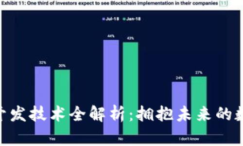 : 区块链软件开发技术全解析：拥抱未来的数字经济新机遇