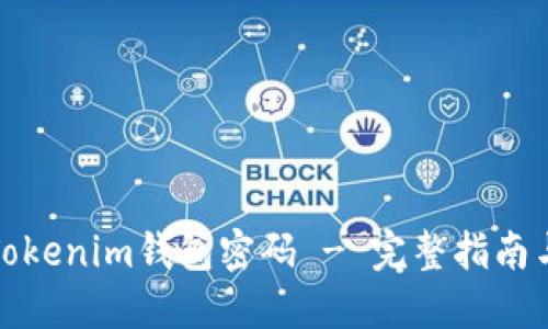 如何找回Tokenim钱包密码 - 完整指南与解决方案