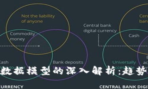 主流区块链数据模型的深入解析：趋势、应用与未来