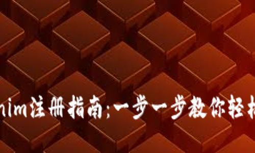 Tokenim注册指南：一步一步教你轻松入门