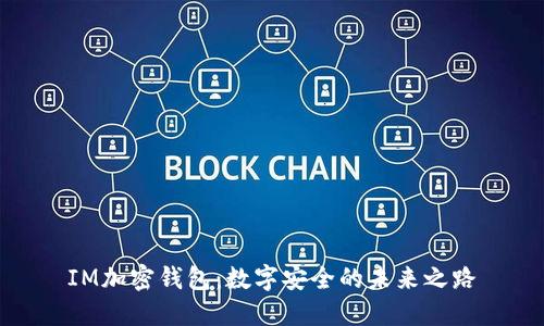 IM加密钱包：数字安全的未来之路