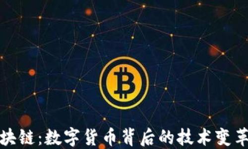 
央行备案区块链：数字货币背后的技术变革与未来趋势