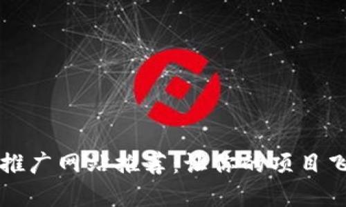 区块链推广网站推荐：让你的项目飞速发展