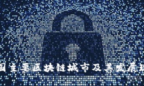 中国主要区块链城市及其发展现状