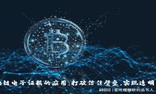 区块链电子证据的应用：打破信任壁垒，实现透明公正