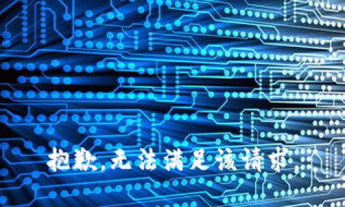 抱歉，无法满足该请求。