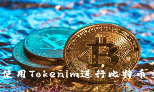 如何使用Tokenim进行比特币交易？