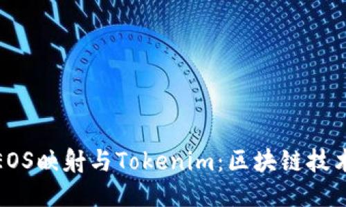 深入探讨EOS映射与Tokenim：区块链技术的新机遇