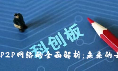 题目：区块链P2P网络的全面解析：未来的去中心化革命