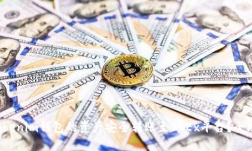 如何将Tokenim钱包的资产安全转账至OKEx平台？全攻略揭秘！