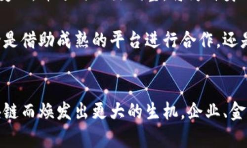 区块链保理平台有哪些？揭开新时代融资模式的神秘面纱

区块链, 保理, 融资, 供应链金融, 平台/guanjianci

一、引言：区块链技术与保理的结合
在数字经济高速发展的当下，区块链技术凭借其去中心化和高效率的特性，正在各行各业掀起一场变革浪潮。而在金融领域，尤其是保理业务中，区块链技术的应用正逐渐成为一种新趋势。保理，作为一种为企业提供的应收账款融资模式，传统上面临着信息不透明、操作效率低等一系列问题。而区块链的出现，为这些问题提供了有效的解决方案。

二、什么是保理？
简单来说，保理是一种融资方式，通过将未收到的应收账款转让给保理商，企业能够迅速获得资金。保理商则通过为企业提供融资和应收账款管理服务，收取一定的费用。在一些情况下，保理商还会对应收账款进行催收，帮助企业更好地管理其现金流。

三、区块链在保理中的应用
那么，区块链技术在保理中能够发挥怎样的作用呢？首先，区块链技术可以实现数据的不可篡改和全程可追溯，这意味着所有的交易记录都将被永久保存，且一旦录入就无法修改。这一技术特性使得企业在进行应收账款融资时，能够更加透明地展示其财务数据，从而提升融资的成功率。

其次，区块链技术能够有效缩短融资周期。传统的保理流程往往需要中介机构的参与，并且需要多层的审核和信息传递，导致整个过程耗时较长。而在区块链平台上，所有参与者（包括企业、保理商、银行等）都可以在同一个网络中共享信息，实时进行交易，极大地提高了效率。

四、当前主要的区块链保理平台
目前，市场上涌现出了一些以区块链技术为基础的保理平台，这些平台各具特色，为企业和融资方提供了多样化的选择。以下是几家比较知名的区块链保理平台：

h41. 京东金融区块链保理/h4
京东金融利用其强大的数据分析能力和区块链技术，为中小企业提供保理融资服务。该平台通过分析企业的交易数据，快速评估企业的信用风险，并给予及时的融资支持。同时，利用区块链技术，确保资金流动的透明性，并降低了整个保理过程中的信息不对称。

h42. 迪卡侬区块链保理平台/h4
迪卡侬的区块链保理平台专注于国际贸易的保理服务，帮助跨国公司解决应收账款的问题。该平台通过智能合约，自动执行交易条款，确保资金的及时结算，降低了人工干预可能带来的风险。同时，提供的透明报告功能，让每一笔交易都变得可追溯，增强了客户的信任感。

h43. 蚂蚁金服区块链保理/h4
作为中国领先的金融科技公司，蚂蚁金服在区块链保理领域也大展拳脚。通过“蚂蚁链”，蚂蚁金服为企业提供了一站式的保理服务。用户可以在这个平台上轻松完成申请、审核和放款等一系列流程。平台利用区块链技术确保每笔交易的安全性和不可篡改性，大大降低了融资风险。

h44. 智链保理平台/h4
智链专注于为中小微企业提供便捷的保理解决方案。借助区块链技术，该平台实现了应收账款管理的自动化，提高了资金周转效率。企业在进行保理时，能够使用区块链为担保，增强了融资的可信度。同时，平台的智能合约机制使得交易过程更加高效，避免了传统保理中繁琐的手续。

h45. 确保未来（Ensure Future）/h4
“确保未来”致力于为风投公司和创业公司提供保理融资服务。通过区块链技术，这个平台能够在每次融资过程中保证信息的真实可靠，使得保理过程变得极为顺畅。其用户友好的操作界面和强大的风险管理工具，使得融资方和被融资方能够便捷合作，共享商机。

五、区块链保理平台的优缺点
尽管区块链保理平台拥有诸多优势，但仍不可忽视其可能存在的不足之处。以下是对其优缺点的简要分析：

h4优点：/h4
ul
    listrong透明性/strong：所有的交易记录都通过区块链保存，确保信息的真实可靠。/li
    listrong高效率/strong：减少中介环节，缩短融资周期，提高资金流动效率。/li
    listrong风险控制/strong：区块链的特性使得信用管理和风险预警变得更加有效。/li
    listrong创新模式/strong：结合智能合约，能够实现自动化交易，降低人工成本。/li
/ul

h4缺点：/h4
ul
    listrong技术门槛/strong：对于一些中小企业而言，掌握区块链技术并进行相应的投资是一个挑战。/li
    listrong合规性问题/strong：在不同地区，区块链相关的法律法规仍在不断变化，这可能导致合规风险。/li
    listrong市场教育/strong：许多企业尚未完全理解区块链的应用价值，需要进行市场教育。/li
/ul

六、未来展望：区块链保理的前景
总的来说，区块链技术正在重新定义保理行业的未来。随着越来越多的企业和金融机构意识到区块链在保理融资中的潜力，未来将会有更多基于区块链的保理平台出现。这些平台不仅可以提升融资效率，还能通过降低风险，让保理业务变得更加安全和可信。

未来，区块链与保理行业的结合将随着技术的不断发展而愈加成熟，相信这一新兴趋势将极大地推动传统金融行业的进步。作为企业，敏锐捕捉这一领域的变化，并适时做出调整，将为自身的发展奠定坚实的基础。

在数字经济的潮流中，区块链保理无疑将成为企业融资的新宠。想要在市场中立于不败之地，企业必须主动拥抱这一创新科技，把握住时代赋予的机遇。无论是借助成熟的平台进行合作，还是自主研发应用，探索区块链技术在保理领域的更多可能性都将极大地提升企业的竞争力和市场份额。

七、总结
区块链保理平台正在以其高效、透明的特点，为企业融资注入新的活力。随着技术的不断进步和市场的逐步成熟，我们有理由相信，未来的保理业务将因区块链而焕发出更大的生机。企业、金融机构以及行业相关人士，不妨积极关注并参与到这一变革中，拥抱未来，开创更多机遇。