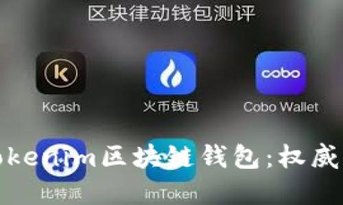 如何安全下载Tokenim区块链钱包：权威指南与实用技巧