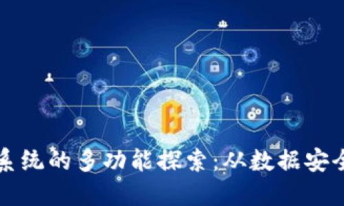 苹果区块链系统的多功能探索：从数据安全到数字身份