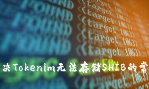 如何解决Tokenim无法存储SHIB的常见问题
