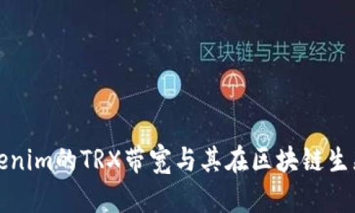 深入解析Tokenim的TRX带宽与其在区块链生态中的重要性