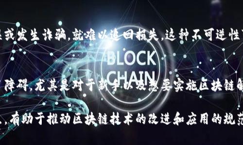 区块链技术在近年来备受关注，尤其是在加密货币和去中心化应用的推动下。然而，尽管它带来了许多创新和便利，区块链也存在一些缺点和挑战。以下是区块链的一些主要缺点：

1. 可扩展性问题
区块链的一个一大缺点是可扩展性。比特币网络的交易速度相对较慢，每秒只能处理大约7笔交易，而以太坊每秒仅能处理15-30笔交易。这种限制导致在高峰期，交易费用飙升，且交易延迟，影响用户体验。

2. 能耗巨大
尤其是基于工作量证明（PoW）机制的区块链，如比特币，其挖矿过程需要消耗大量电力。根据一些研究，比特币网络的能耗与一些小国的能耗相当，造成了环境保护的隐忧。随着对可持续发展的重视，如何降低区块链能耗已成为亟待解决的问题。

3. 安全性问题
虽然区块链的设计初衷是为了提供高安全性，但它并不是不可攻破的。历史上出现过多起大规模的黑客攻击事件，例如交易所被盗、智能合约漏洞等。这些安全漏洞不仅导致用户资产损失，也对整个区块链生态系统造成了负面影响。

4. 缺乏监管和法律框架
区块链在多个国家和地区尚未受到有效监管。因此，很多项目在法律上处于灰色地带。缺乏法规的约束，容易导致欺诈、洗钱等违法行为。这也使得主流金融机构和用户对参与区块链项目产生顾虑。

5. 用户隐私和匿名性
区块链的透明性使得所有交易记录公开可查，尽管这里有一个假名的概念，用户的真实身份可以被追踪。对于对隐私高度重视的用户来说，这可能会导致潜在的隐私泄露风险。

6. 技术复杂性
区块链技术相对复杂，且技术难度较高。普通用户可能难以理解其运行原理和安全性，因此在使用相关应用时可能会面临困惑或误操作。此外，开发者也需要掌握特定的编程知识和技能，才能进行有效的区块链开发，从而限制了区块链的普及和应用。

7. 互操作性不足
当前市场上存在多种不同的区块链，但不同链之间的互操作性依然是一个重大挑战。各个区块链的技术标准、协议和架构不尽相同，导致跨链交易变得复杂。这使得用户体验受到损害，且增加了操作成本。

8. 依赖性问题
区块链技术的去中心化特性虽然带来了更高的安全性和灵活性，但这也意味着网络的稳定性和安全性在一定程度上依赖于参与者的诚实和积极性。如果某些节点失效或受到攻击，整个网络的性能可能会受到影响。

9. 交易不可逆性
一旦在区块链上确认的交易无法撤销，这在一定程度上保障了交易的安全性。然而，用户如果操作失误或发生诈骗，就难以追回损失。这种不可逆性可能会导致一些用户在使用区块链技术时感到不安。

10. 文档和工具的缺乏
尽管区块链技术发展迅速，但相应的学习材料、工具和开发文档仍然相对不足。这给学习和开发带来了障碍，尤其是对于新手以及想要实施区块链解决方案的企业来说，缺乏必要的支持和资源可能会导致他们错失机遇。

总之，尽管区块链技术在许多方面表现出了巨大的潜力和优势，但其缺点也不容忽视。认识到这些缺点，有助于推动区块链技术的改进和应用的规范化，使其能够更好地服务于社会和经济的发展。