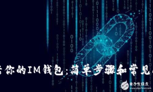 如何激活你的IM钱包：简单步骤和常见问题解析
