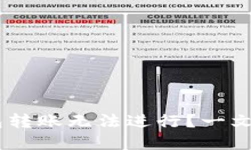 : Tokenim钱包转账无法进行？一文带你走出困境！