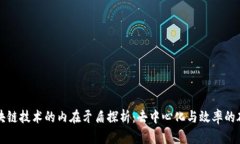 区块链技术的内在矛盾探