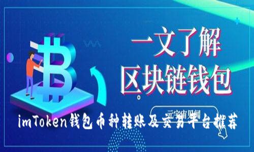 imToken钱包币种转账及交易平台推荐