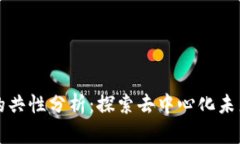 区块链技术的共性分析：