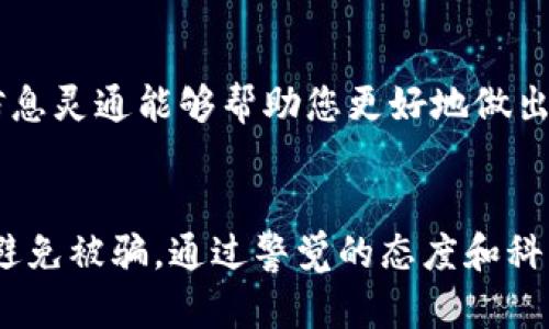 区块链挖矿防治骗局：你不可不知的防范技巧

区块链, 挖矿, 骗局, 防治, 投资/guanjianci

引言
随着区块链技术的发展，挖矿成为了许多投资者关注的热门话题。然而，随着这一领域的火热，相关的骗局也逐渐浮出水面。这些骗局不仅让人失去金钱，更让很多人对区块链技术产生了错误的认知。在这篇文章中，我们将探讨区块链挖矿的常见骗局、如何辨别这些骗局以及如何有效保护自己。

区块链挖矿的基本概念
在深入讨论骗局之前，我们首先来了解一下区块链挖矿的基本概念。区块链是一种去中心化的分布式记账技术，而挖矿则是其核心机制之一。用户通过计算机运算参与到区块链网络中，以便验证交易并生成新的区块。在这个过程中，挖矿者会获得相应的奖励，通常是新产生的加密货币。

常见的挖矿骗局
虽然区块链技术本身是安全的，但在挖矿过程中，骗子们仍然利用技术的复杂性和人们的贪婪心态，设计出各种各样的骗局。以下是一些常见的挖矿骗局：

h41. 假冒的挖矿平台/h4
一些骗子会创建虚假的挖矿平台，承诺高额的投资回报。他们通常会展示美丽的界面，声称有强大的计算能力，并承诺投资者可以轻松获利。然而，一旦投资者将资金转入这些平台后，便会发现自己完全被欺骗。这种情况下，投资者再也无法提现或联系平台的运营方。

h42. 传销模式/h4
某些挖矿项目采用传销模式，鼓励投资者招募新成员。只有当新成员加入时，老成员才能获得收益。这种模式极其不稳定，一旦招募人数减少，投资者的收益也会随之降低，最终导致整个项目崩溃。

h43. 使用虚假矿机/h4
一些扮演矿机销售商的骗子，会出售假冒的矿机或者功能不全的矿机。这种矿机可能根本无法参与真实的挖矿，或者挖出的加密货币微乎其微。投资者购买后，除了损失金钱，几乎没有任何收益可言。

h44. 表现不实的挖矿软件/h4
市场上也存在一些声称能够帮助用户轻松进行挖矿的软件。这些软件通常需要用户支付一定的费用，然而实际效果却大打折扣。有些软件甚至可能携带恶意程序，盗取用户的加密资产或进行其他恶意活动。

h45. 虚假承诺的“云挖矿”服务/h4
云挖矿服务让用户无需购买矿机即可参与挖矿。然而，许多云挖矿项目都是骗局，只要用户支付一次费用，便再无后续收益。投资者常常被高回报的承诺所迷惑，最终却无法收回投资。

如何辨别挖矿骗局
识别挖矿骗局并不总是容易的，但有一些普遍的迹象可以帮助投资者保护自己：

h41. 不切实际的回报承诺/h4
如果某个项目承诺的回报率远高于市场水平，投资者应保持警惕。确认收益来源并了解项目的运行机制是十分必要的。

h42. 缺乏透明度和监管/h4
一个正规的挖矿平台应该具有良好的透明度，包括清晰的团队信息、透明的资金流向及合规性。如果平台缺乏这些信息，投资者应谨慎。

h43. 广泛的网络宣传/h4
如果一个项目通过夸张的宣传手法进行推广，并使用了许多社交媒体平台来进行营销，那么投资者需要冷静分析项目的真实可靠性。有些项目在营销上投入大量资金，其实是为了掩盖用户所面临的风险。

h44. 用户反馈和评论/h4
在决定投资之前，查看其他用户的反馈和评论是一个好方法。查找第三方网站上的评价，识别出负面评论，特别是那些与财务损失相关的内容，能够帮助您做出更有信息的决策。

如何保护自己
了解了骗局和识别技巧之后，接下来是如何有效保护自己，确保您的投资安全：

h41. 深入研究/h4
在投资前，进行彻底的背景调查是非常必要的。检查项目的白皮书、团队成员及其资质、社区讨论等，确保项目的合法性与可靠性。

h42. 使用信誉良好的交易所/h4
选择信誉良好的交易所或平台进行交易，不要轻易相信那些没有良好声誉的平台。只有通过知名的交易所，才能有效地降低交易风险。

h43. 设定止损点/h4
在投资之前设定止损点，确保一旦出现亏损能够及时退出。不要因为贪婪而做出不理智的决策。

h44. 多元化投资/h4
不要把所有资金投入到一个项目中。通过多元化投资，分散风险，这样即使一个项目失败，也不会造成重大财务损失。

h45. 持续更新知识/h4
区块链技术日新月异，持续学习和关注行业动态是非常重要的。由于技术的迅速发展，一些新的技术和骗局可能会迅速出现。保持信息灵通能够帮助您更好地做出投资决策。

结语
区块链的挖矿技术带来了许多投资机遇，但与此同时，也伴随着种种骗局。在进入这一领域时，投资者应保持高度的警惕，深入研究避免被骗。通过警觉的态度和科学的投资策略，您可以有效地保护自己的资金，参与到一个更透明、更安全的区块链世界中。