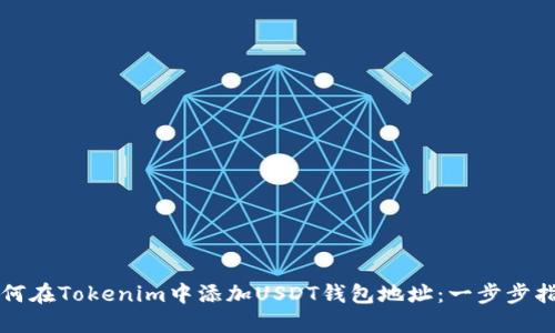 如何在Tokenim中添加USDT钱包地址：一步步指南