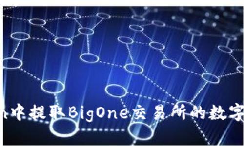 如何在imToken中提取BigOne交易所的数字资产：全面指南