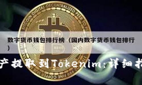 如何将火币资产提取到Tokenim：详细指南和注意事项