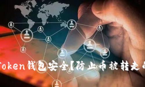 如何保护你的imToken钱包安全？防止币被转走的技巧与注意事项