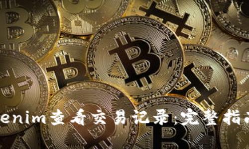 如何使用Tokenim查看交易记录：完整指南与实用技巧