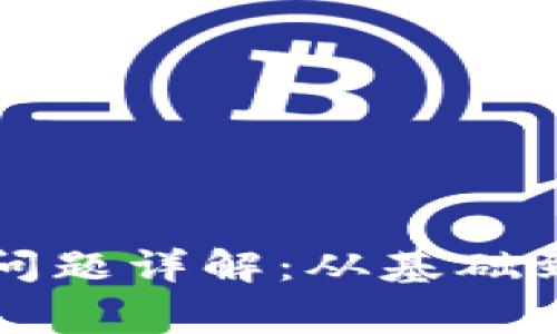 区块链课堂常见问题详解：从基础到应用的全面解读