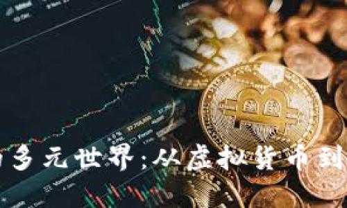 探索区块链的多元世界：从虚拟货币到去中心化应用