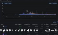 : 2023年区块链铭文十大热