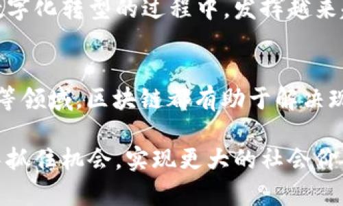 区块链未来应用价值有哪些

区块链, 应用价值, 未来趋势, 金融科技, 数据安全/guanjianci

引言
随着科技的飞速发展，区块链技术逐渐从概念阶段走向实际应用。不再仅仅是比特币等数字货币背后的核心技术，它的潜在应用价值在各个领域中愈发显现。区块链不仅能够提升透明度和安全性，更在推动产业升级、商业模式、增强数据隐私等方面展现出极大的潜力。本文将深入探讨区块链未来的应用价值，以及它在不同领域可能带来的变革。

一、金融领域的颠覆与革命
区块链技术最初受到广泛关注是在金融行业，尤其是支付和清算领域。传统金融体系依赖于中央机构的监管，但区块链的去中心化特性使得交易能够在多个节点之间直接进行，极大地减少了交易成本和时间。例如，跨境支付在传统模式下需要几天甚至更长时间，而通过区块链技术可以实现几分钟内完成。这无疑为全球贸易与金融服务带来了巨大便利。

此外，数字资产和智能合约的崛起使得金融服务的实现方式更加灵活和多样。智能合约是以区块链技术为基础的自执行合约，能够在合同条款被满足时自动执行，从而大大减少了人为错误和违约的风险。在各类融资、借贷和投资中，智能合约的使用让交易更为高效，透明度更高，安全性也得到了保障。

二、供应链管理的变革
供应链管理是另一个区块链技术极具潜力的应用领域。传统的供应链系统往往存在信息不透明、流程冗长等问题，而区块链可以通过提供一个不可篡改的账本来增强可追溯性。在产品从生产到销售的每一个环节，相关信息可以实时记录，任何参与者都能通过区块链进行查证。这不仅有助于提高运营效率，还能增强消费者的信任感。

例如，在食品行业，通过区块链追踪产品的来源与运输途径，消费者可以确保所购买的食品的安全性。这种透明度在很大程度上消除了消费者的疑虑，同时也提升了品牌的信誉度。类似的应用可以扩展至制药、时尚和电子产品等多个行业，为各类产品提供完备的溯源系统。

三、数字身份的安全管理
在数字化时代，身份安全问题日益突出，各类数据泄露事件屡见不鲜。区块链为身份管理提供了一种全新的解决方案。通过区块链技术，用户可以完全掌控自己的身份信息，并仅在必要的时候授权他人查看。这种去中心化的方式避免了滥用和黑客攻击的风险，使得数字身份不仅安全，而且隐私得到保障。

例如，某些国家正在探索利用区块链技术创建“数字身份证”，用户可以通过自己的手机随时验证身份，避免了传统纸质证件带来的不便与风险。这种技术不仅有助于提高服务的可接入性，同时也降低了身份盗窃等犯罪行为的发生概率。

四、智能合约在法律领域的应用
法律行业也可以借助区块链技术实现革命性的变革。传统的法律流程通常繁琐，涉及到大量的纸质文件及人力成本。区块链的引入，有望简化这一过程。通过智能合约，法律协议可以被编写成自执行的代码。当某一条件被满足时，合同将自动执行，无需第三方介入。这不仅提高了工作效率，还在一定程度上降低了法律纠纷的发生。

例如，在房地产交易中，智能合约可以简化买卖双方的交易流程。当买方支付款项后，区块链将自动确认交易，从而转移房产所有权。这种方式不仅快速高效，还降低了人为错误和欺诈的可能性，增强了交易的安全性和透明度。

五、艺术与文化领域的创新
区块链技术在艺术与文化领域的应用同样值得关注。NFT（非同质化代币）的兴起让艺术品市场迎来了新的机遇。艺术家可以通过区块链发布和销售NFT，确保作品的真伪和独特性得以验证。在此过程中，艺术家即使在作品转手后，依然可以通过智能合约获得出售收入的一定比例，增强了艺术创作的经济回报。

此外，音乐、电影及其他文化创作领域也在积极探索区块链技术的使用。例如，音乐人可以直接与消费者进行交易，避免了中介环节带来的损失。粉丝可以通过购买数字作品分享其创作支持，建立更紧密的社区关系。

六、教育与培训的透明化
教育行业也在逐渐接受区块链技术的影响。学位、证书等教育成果通常易被篡改或伪造，而区块链的不可篡改性为这一问题提供了解决方案。通过将学历和证书信息存储在区块链上，学校和雇主可以轻松验证申请人的教育背景。同时，学生也可以主动控制自己的教育记录，提升自信心和隐私保护。

此外，区块链也能够推动全球教育资源的共享，通过去中心化的学习平台，各类学习材料和课程可以向全球的学习者开放。这样一来，常常缺乏教育资源的地区也能够获得高质量的教学内容，有助于平衡教育资源的分配。

七、挑战与未来展望
尽管区块链技术展现了巨大的应用潜力，但也面临着诸多挑战。例如，技术的普及需要时间，特别是在现有系统与传统架构之间的协调。同时，区块链的能耗问题也引发了广泛关注，如何在确保安全性的前提下，能耗已成为亟待解决的重要课题。

未来，随着区块链技术的不断发展及其在各行业中的应用，不久的将来或许会出现更多创新的商业模式与应用场景。我们有理由相信，区块链技术将在推动社会数字化转型的过程中，发挥越来越重要的作用。

总结
区块链未来的应用前景广阔，它不仅能提升传统行业的效率与安全性，更能引领新兴产业的发展。无论是在金融、供应链管理、数字身份、法律、艺术文化，还是教育等领域，区块链都有助于解决现存的问题，创造新的机遇。在未来的数年中，随着技术的成熟与普及，区块链必将改变我们的生活与工作方式。

在这个变革的时代，探索区块链应用价值的未来，无疑会帮助我们更好地适应即将到来的新世界。希望通过对区块链的深入理解，能够使我们在这个新科技浪潮中抓住机会，实现更大的社会价值与个人成长。