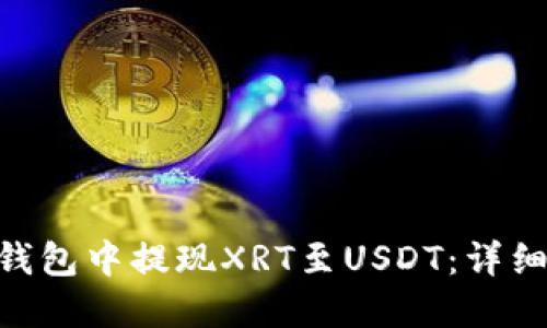 如何在Tokenim钱包中提现XRT至USDT：详细指南与实用技巧