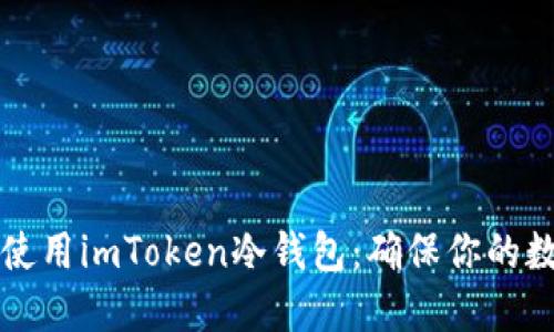 Title: 如何选择和使用imToken冷钱包：确保你的数字资产安全的指南