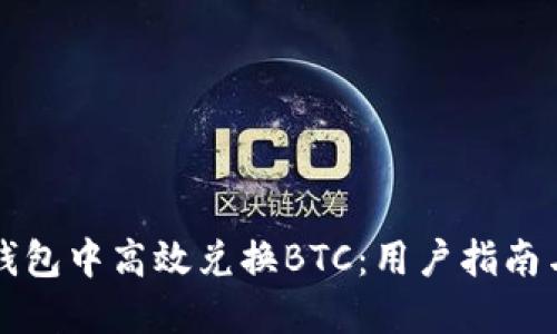如何在iM钱包中高效兑换BTC：用户指南与最佳实践
