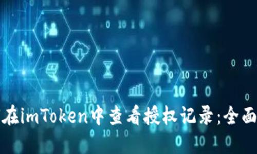 如何在imToken中查看授权记录：全面指南