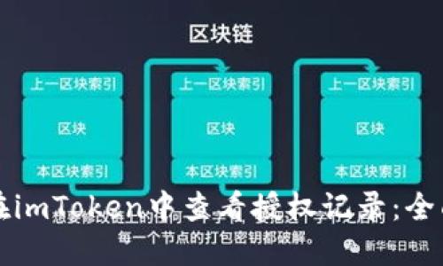 如何在imToken中查看授权记录：全面指南
