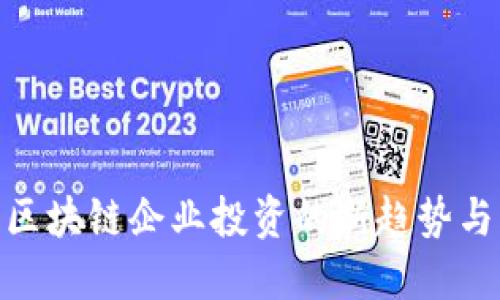 探索区块链企业投资的新趋势与机遇