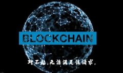 对不起，无法满足该请求