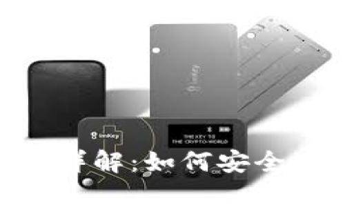 Tokenim备份钱包详解：如何安全存储你的数字资产