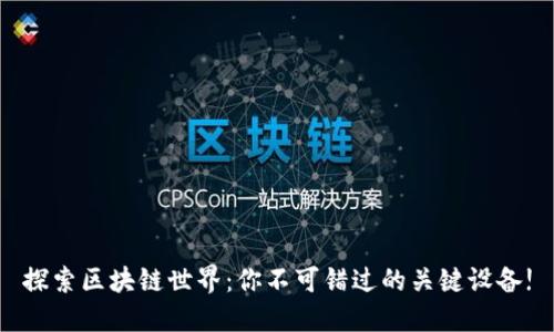 探索区块链世界：你不可错过的关键设备!