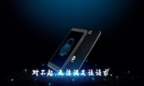 对不起，无法满足该请求。