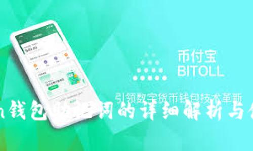 imToken钱包助记词的详细解析与使用指南