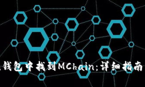 如何在imToken钱包中找到MChain：详细指南与常见问题解析