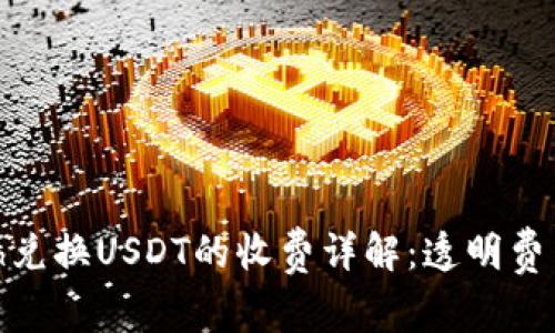 Tokenimeth兑换USDT的收费详解：透明费用，便捷体验