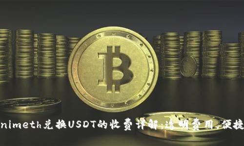 Tokenimeth兑换USDT的收费详解：透明费用，便捷体验